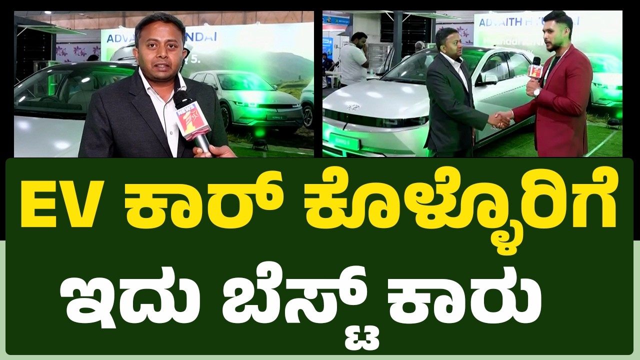 Hyundai Creta Electric Car : EV ಕಾರ್ ​​ಕೊಳ್ಳೊರಿಗೆ ಇದು ಬೆಸ್ಟ್​​​ ಕಾರು | EV Ready Expo 2026
