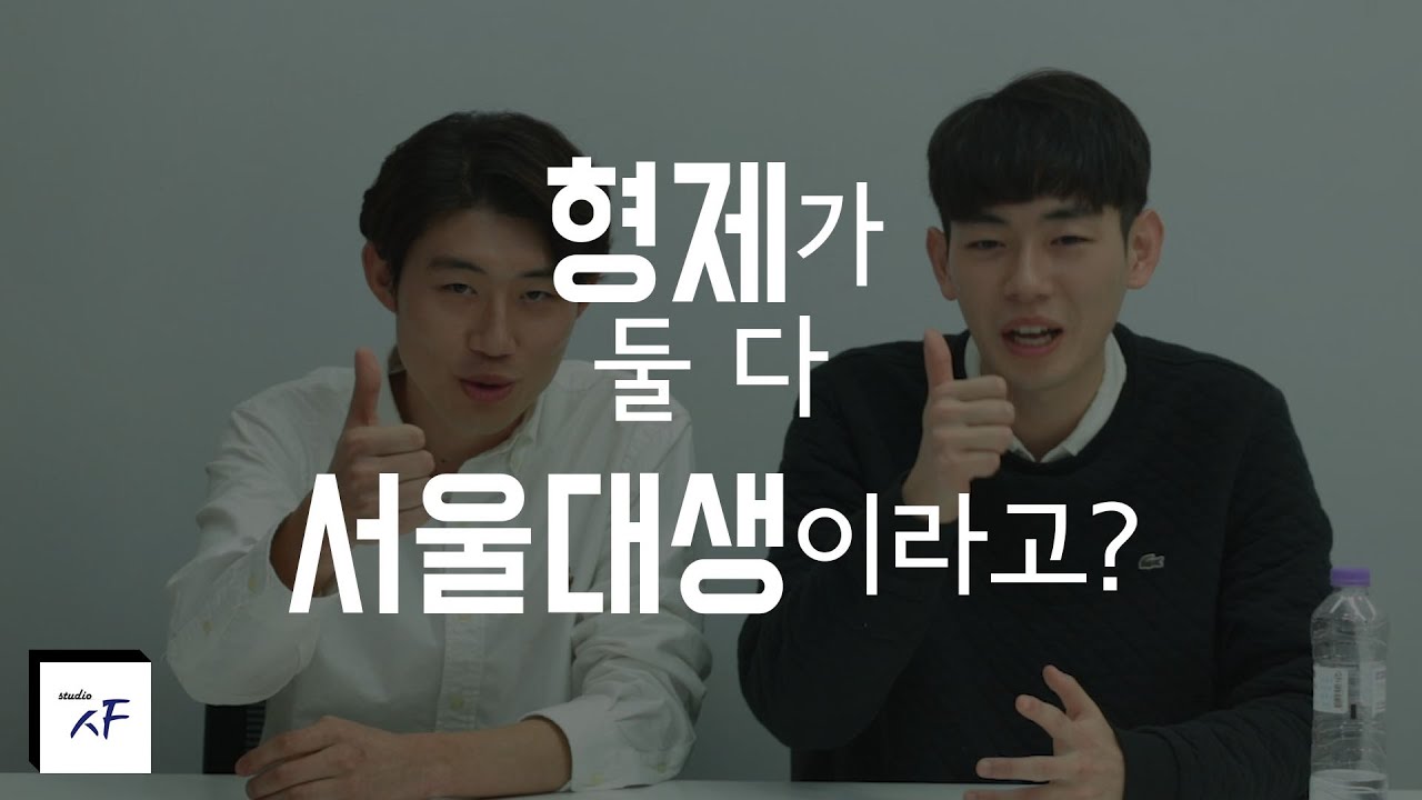 형제가 둘 다 서울대라고? 영주에서 온 서울대생 형제 [스튜디오 샤]