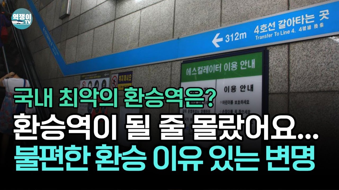 환승 좀 편하면 안돼? 네.. 그게 안된 이유가...