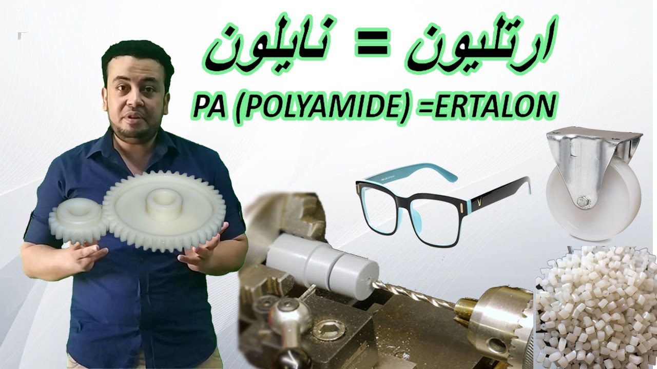 بلاستيك الارتيلون النايلون│PA│