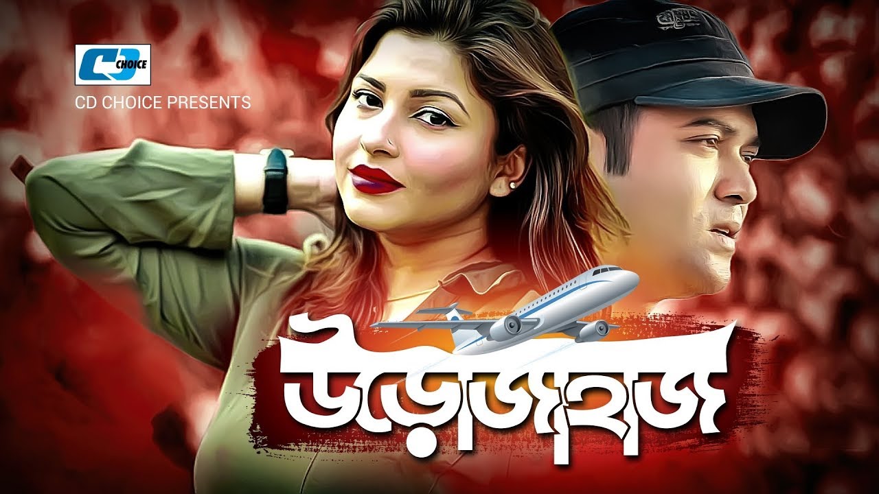 Urojahaj | উড়োজাহাজ | Rumel | Jeni | Richi Solaiman | Dipti | Miraz | Rifat | Bappy | Bangla  Natok