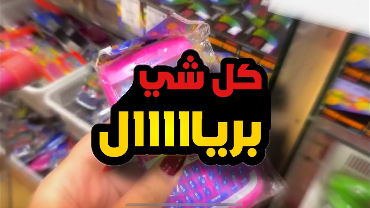 فاتورتي طلعت 101 ريال فقط😳 || ريال البركة 💵😍