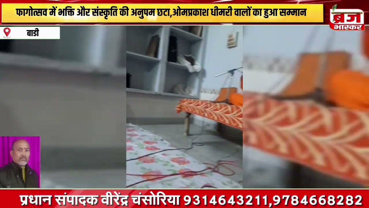 फागोत्सव में भक्ति और संस्कृति की अनुपम छटा,ओमप्रकाश धीमरी वालों का हुआ सम्मान