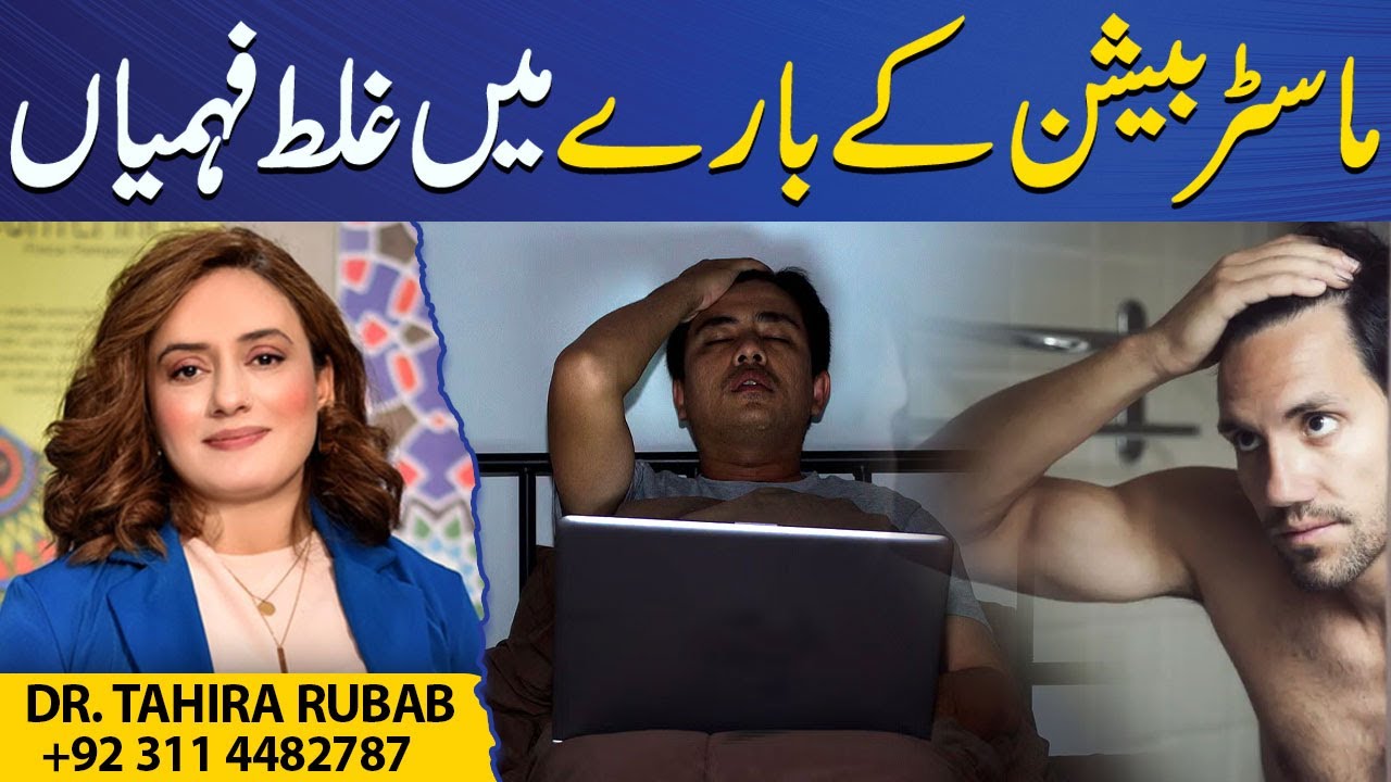 Misconceptions about masturbation | Dr Tahira  Rubab