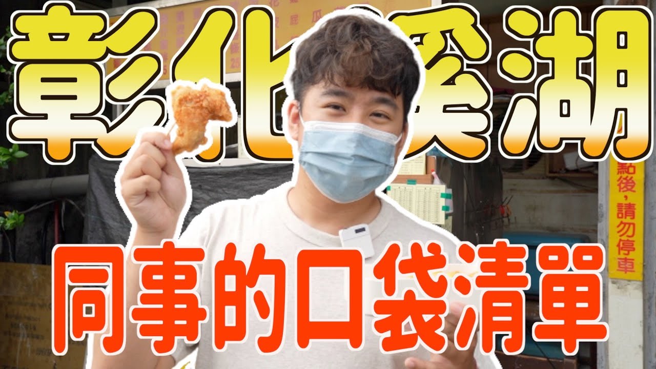 同事在彰化溪湖都吃這些！菜單沒有的隱藏版雞翅🐔學校旁排隊的土羊肉胡椒餅！可樂暢飲的麵店！還有獨門吃法的紅油抄手和臭豆腐！