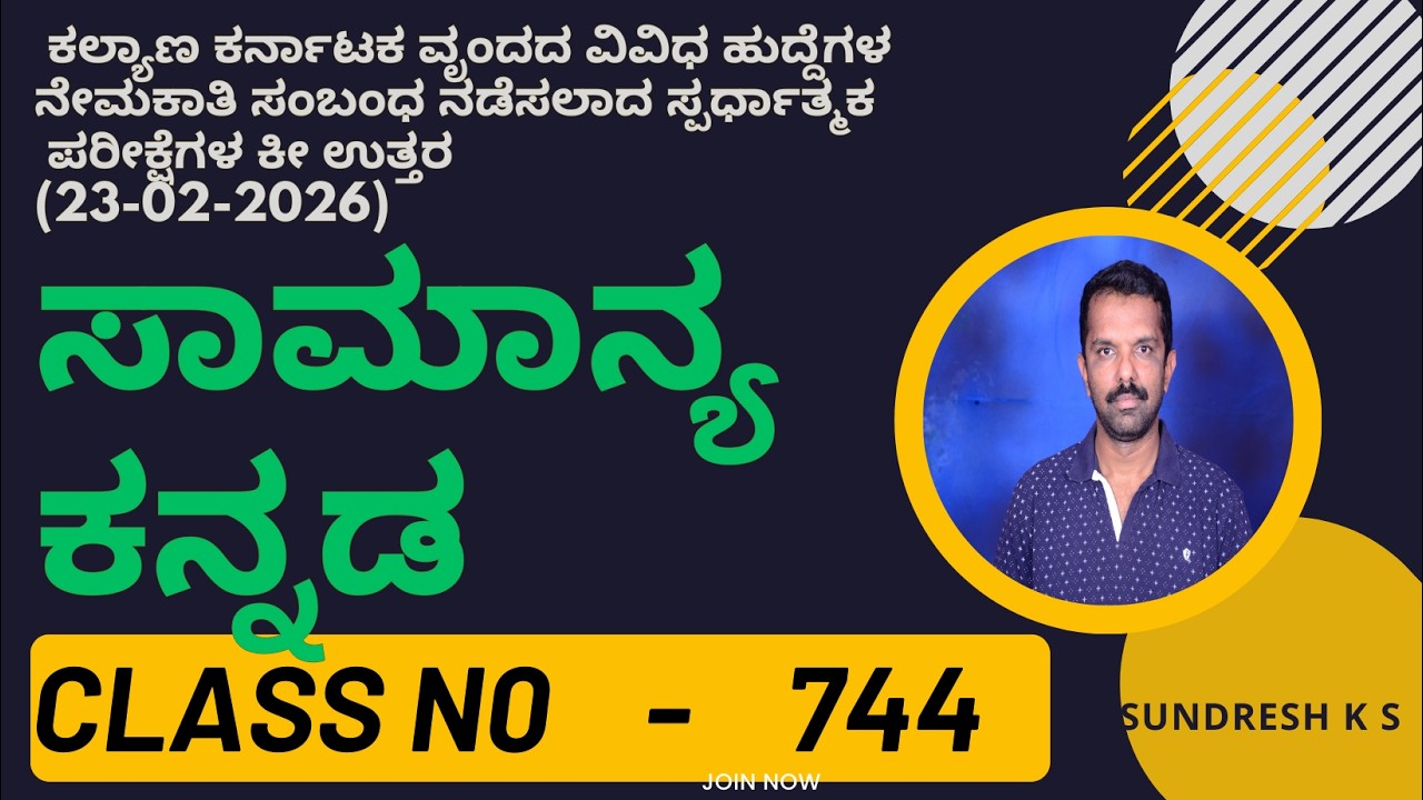 744) ಸಾಮಾನ್ಯ ಕನ್ನಡ, General Kannada, ಕಡ್ಡಾಯ ಕನ್ನಡ, ಜನರಲ್‌ ಕನ್ನಡKEA KPSC HSTR GPSTR FDA SDA GROUP C