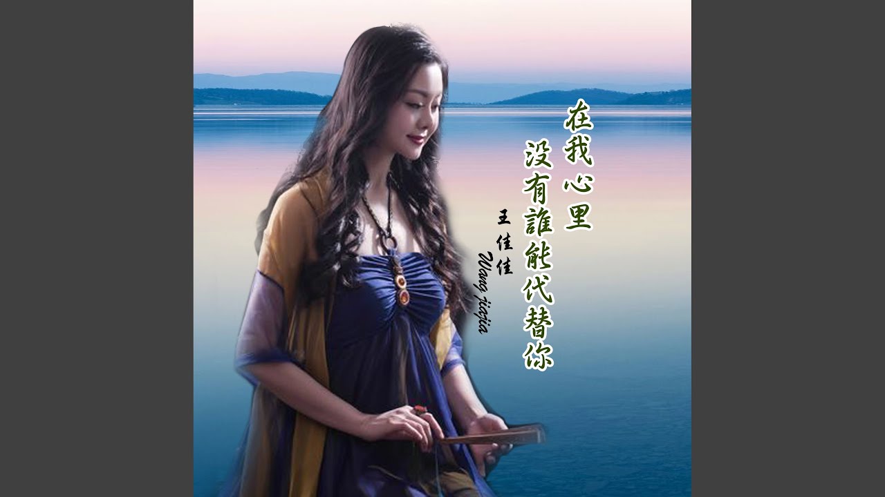 在我心里没有谁能代替你