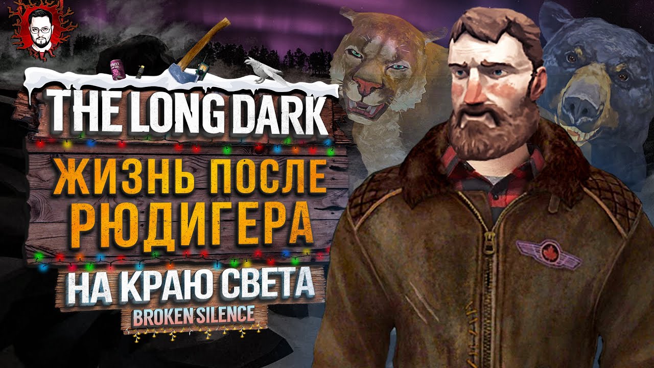 ФИНАЛ! ПРОШЁЛ ВСЕ КВЕСТЫ: ЖИЗНЬ ПОСЛЕ РЮДИГЕРА - НА КРАЮ СВЕТА #45 ➤ The Long Dark 2025 / Стрим