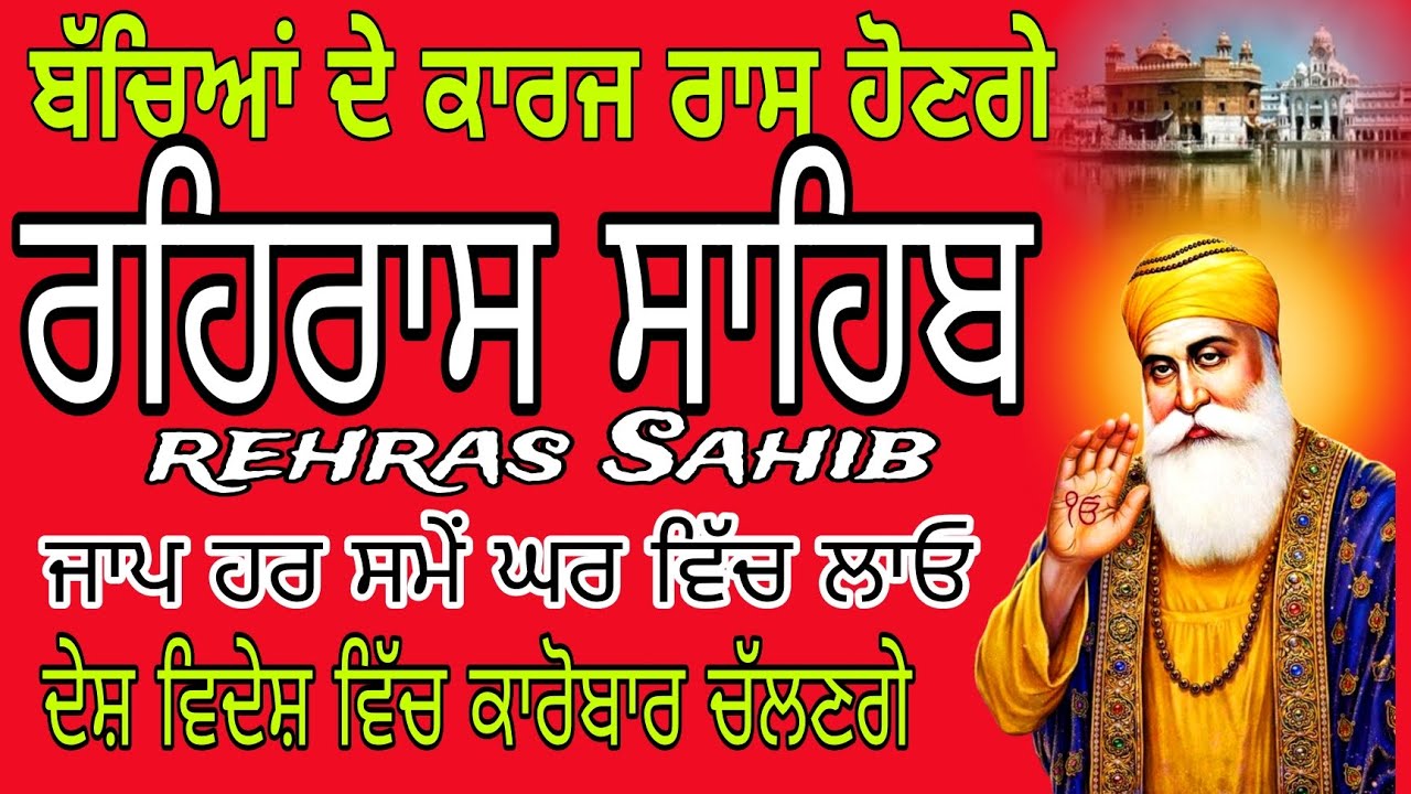 Rehras Sahib full path//rehras Sahib fast path//rehras Sahib