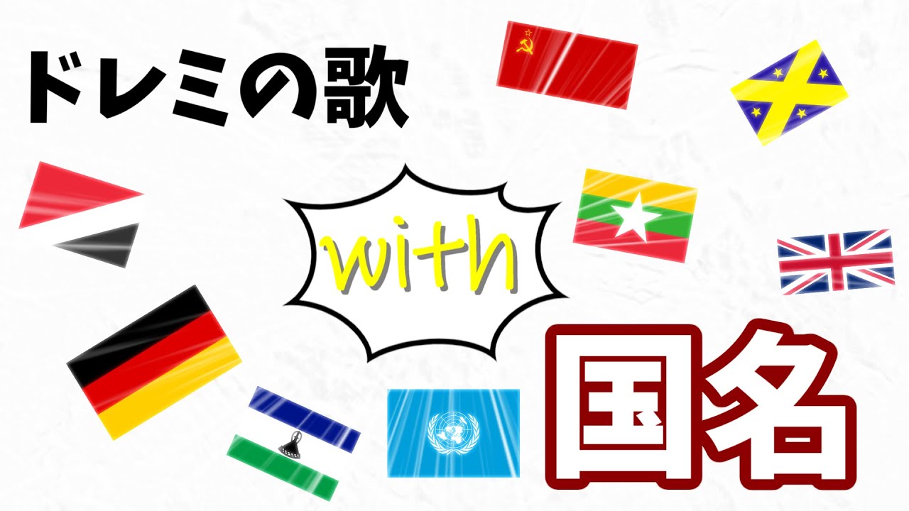 国名で『ドレミの歌』うたってみた