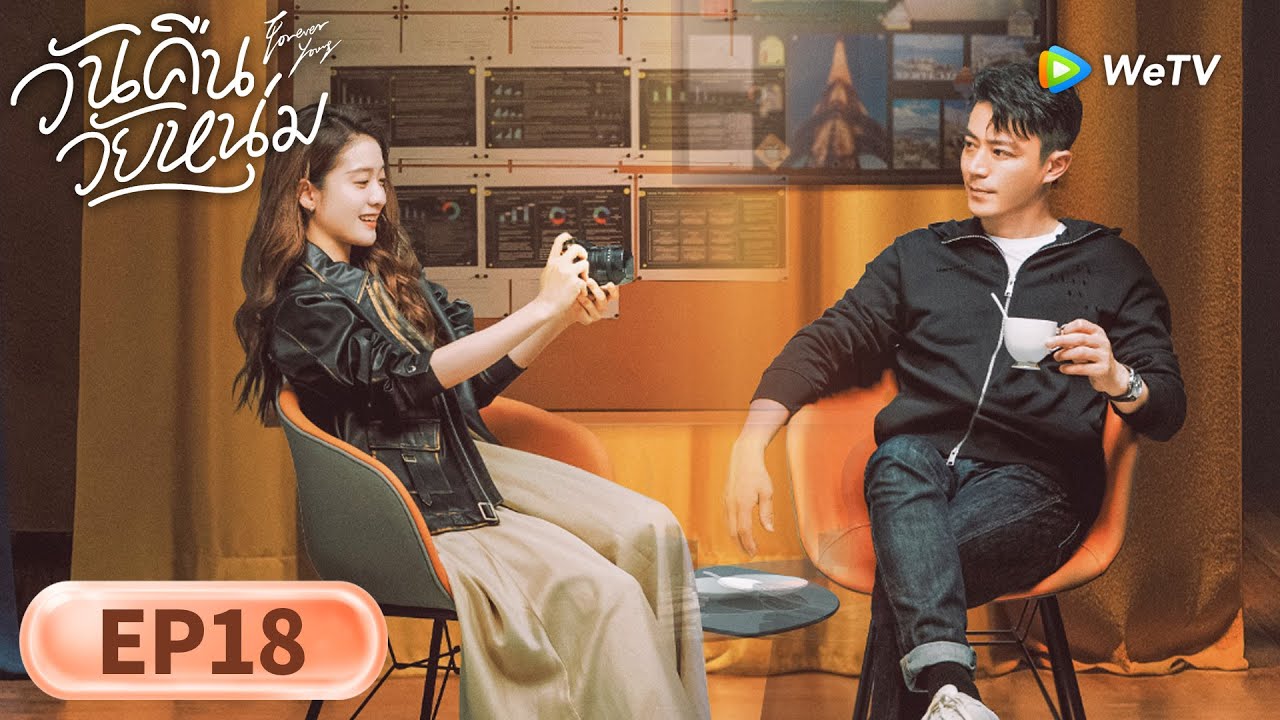 ซีรีส์จีน ซับไทย | วันคืนวัยหนุ่ม "Forever Young" | EP18 | Full HD | ดูฟรีครบทุกตอนที่ WeTV.vip