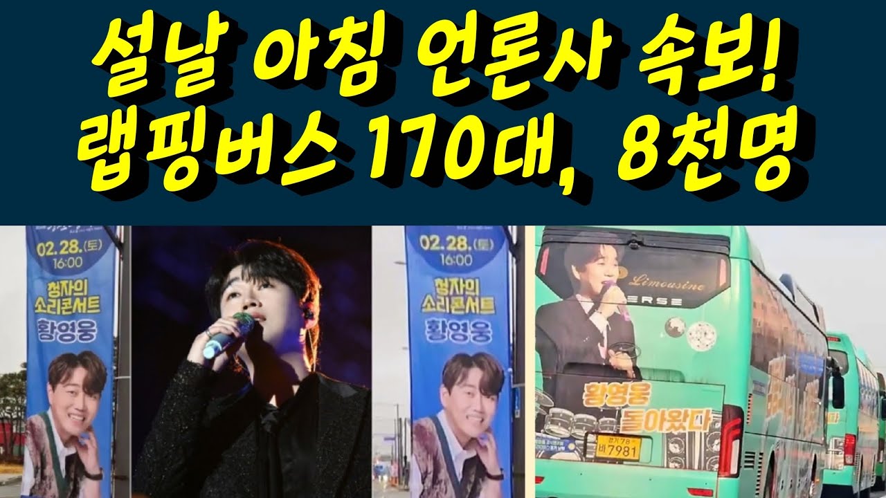 황영웅 설날 아침 언론사 속보! 강진청자축제 랩핑버스 170대, 8000명 방문 증가세 감당할수 있습니까? 황영웅tv #황영웅 #황영웅tv #황영웅콘서트 #강진청자축제