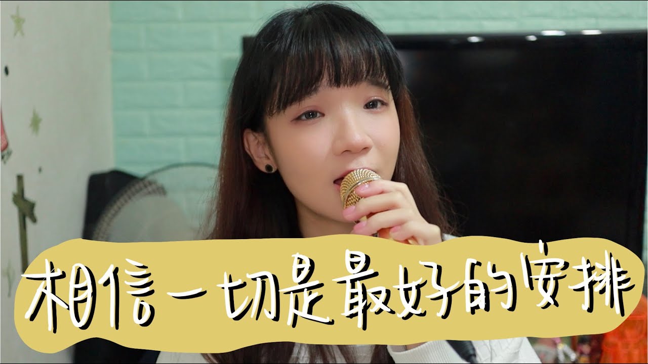SONG COVER | 陳蕾Panther【相信一切是最好的安排】(Cover by Rachel)