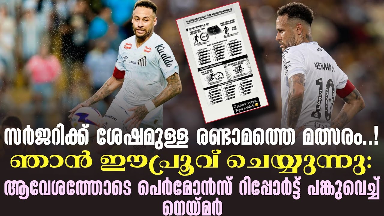 ഞാൻ ഈപ്രൂവ് ചെയ്യുന്നു: ആവേശത്തോടെ പെർമോൻസ് റിപ്പോർട്ട് പങ്കുവെച്ച് നെയ്മർ | Neymar Jr