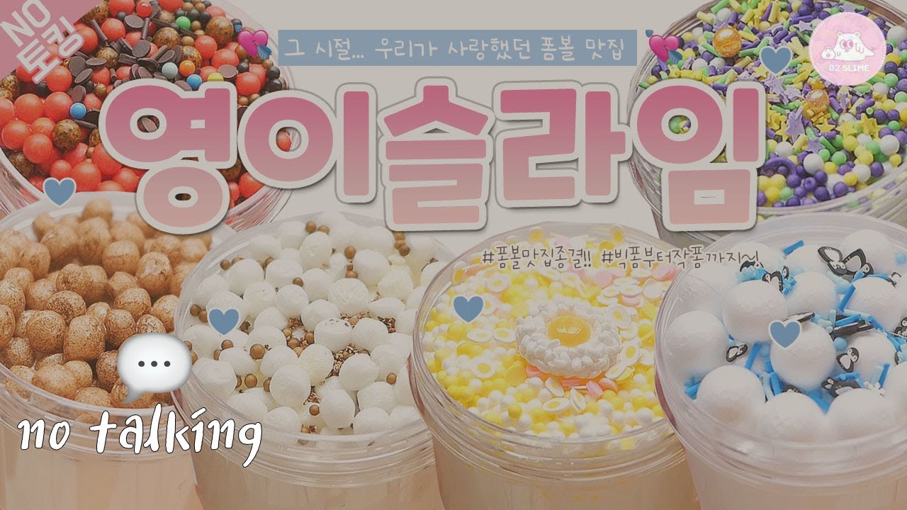 🎉 아마존으로 로션을 만드는 폼볼 맛집!✨ 영이슬라임 리뷰! 🎉ㅣ모든이의 갈망 슬라임.... 제가 한 번 만져볼게요...? 🌝ㅣ노토킹