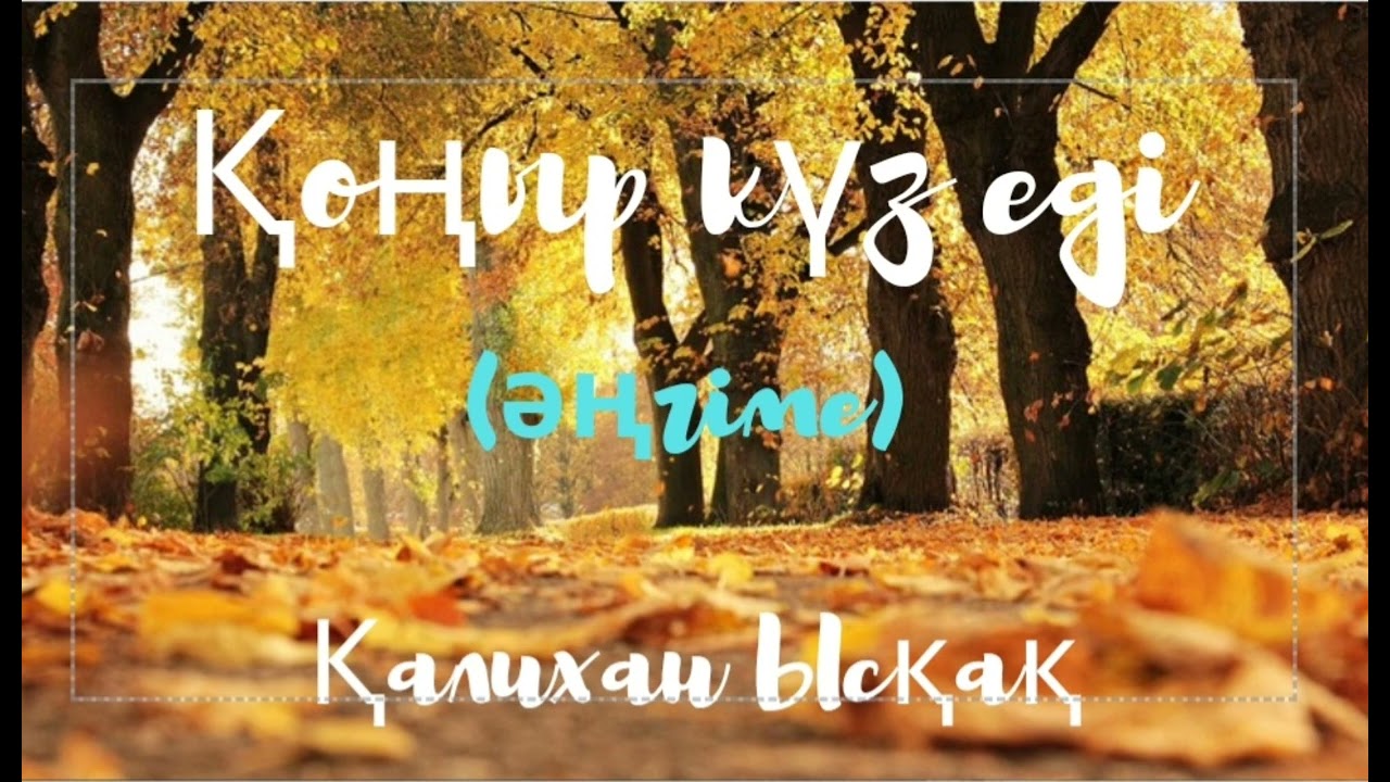 Қалихан Ысқақ.Қоңыр күз еді (әңгіме)