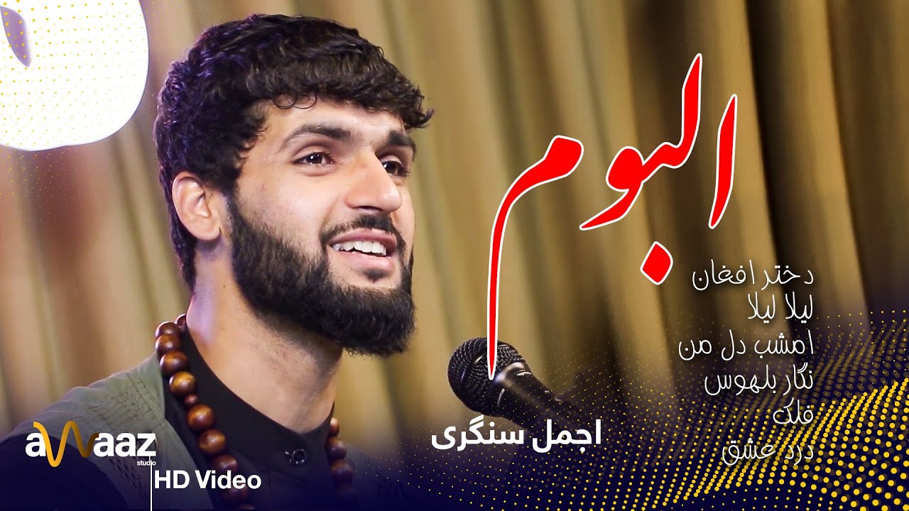 البوم مکمل در آستدیو آواز - اجمل سنگری  / Full Album In Awaaz - Ajmal Sangari
