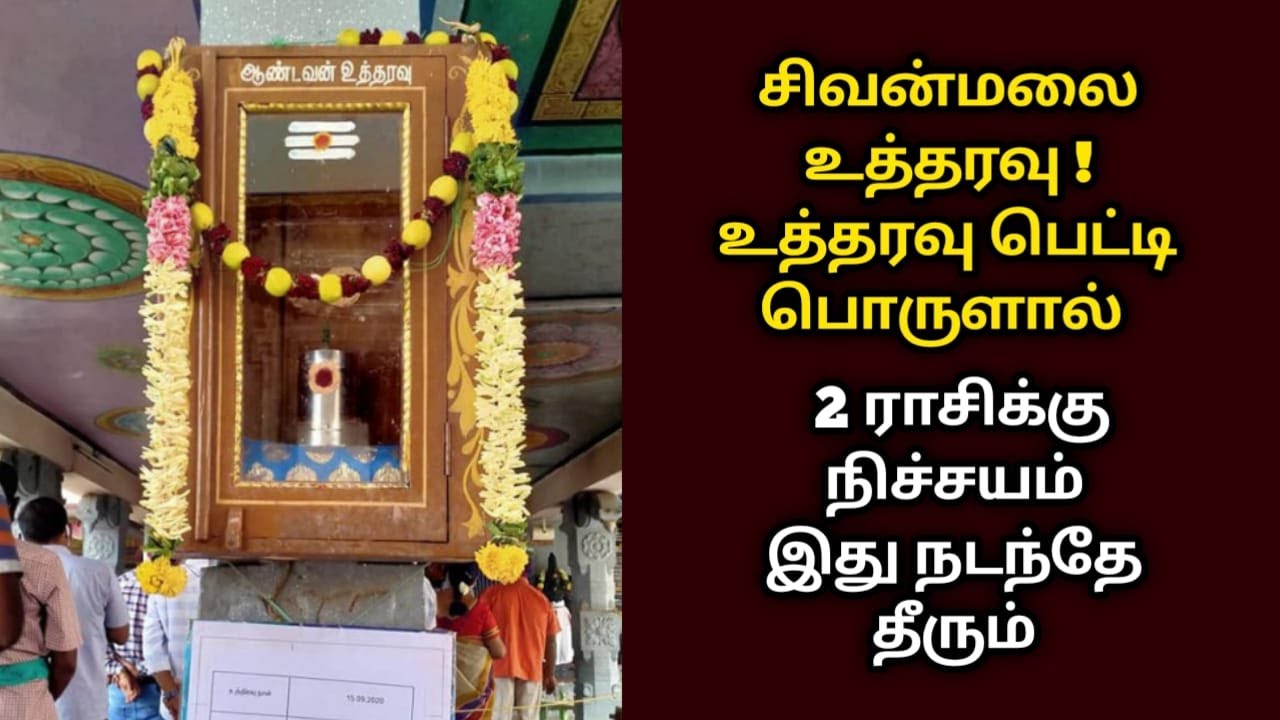 sivanmalai ! சிவன்மலையில் பொருள் மாற்றம்  2 ராசிக்கு நிச்சயம் இது நடந்தே தீரும் 2026 என்ன நடக்கும்?