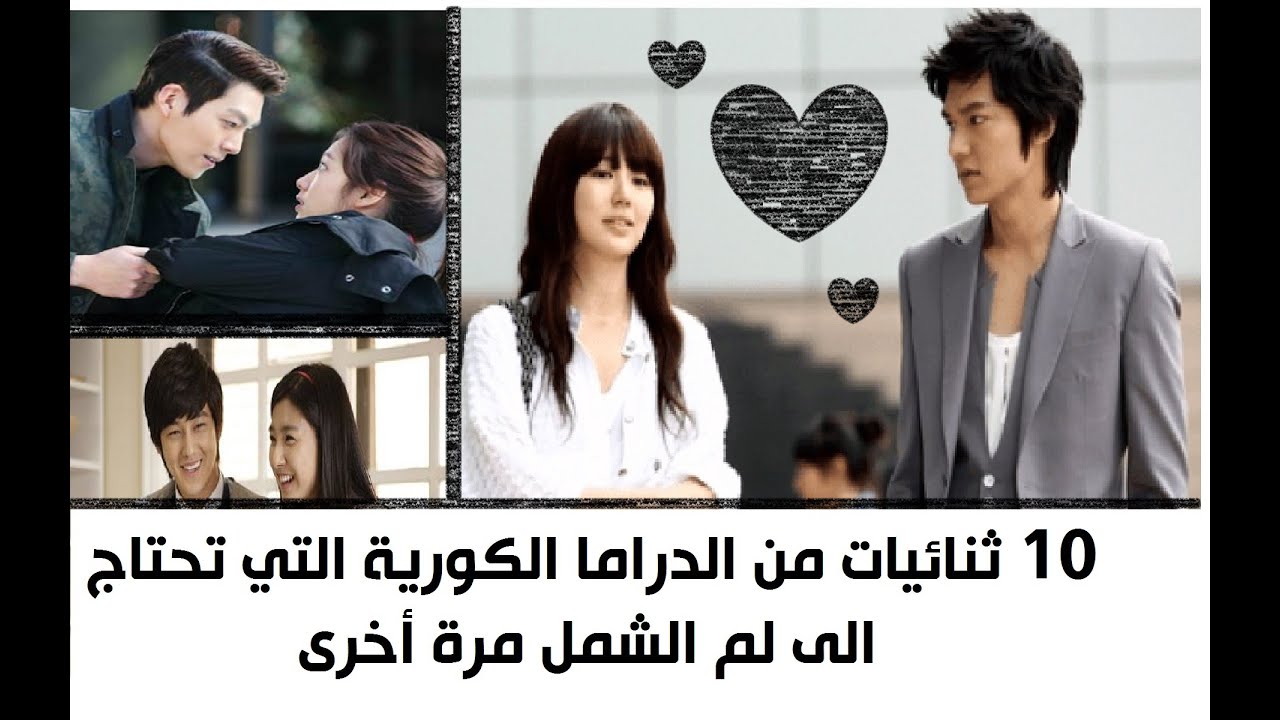 10 ثنائيات من الدراما الكورية التي تحتاج الى لم الشمل مرة أخرى