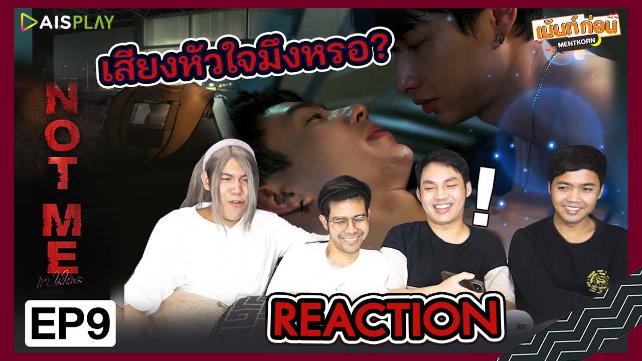 Reaction NOT ME EP9 เขาไม่ใช่ผม l ออฟกัน l Mentkorn เม้นท์ก่อนเข้านอน