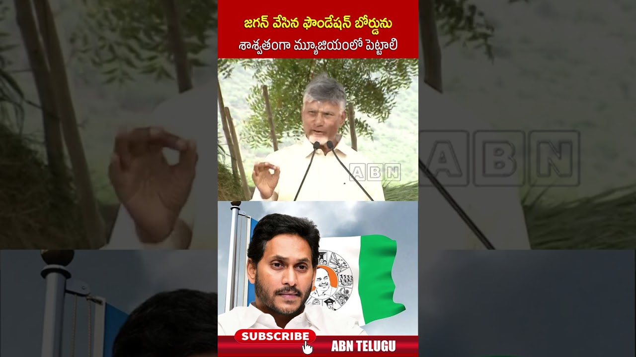 జగన్ వేసిన ఫౌండేషన్ బోర్డును శాశ్వతంగా మ్యూజియంలో పెట్టాలి.. #cmchandrababu #ysjagan #abn #abntelugu