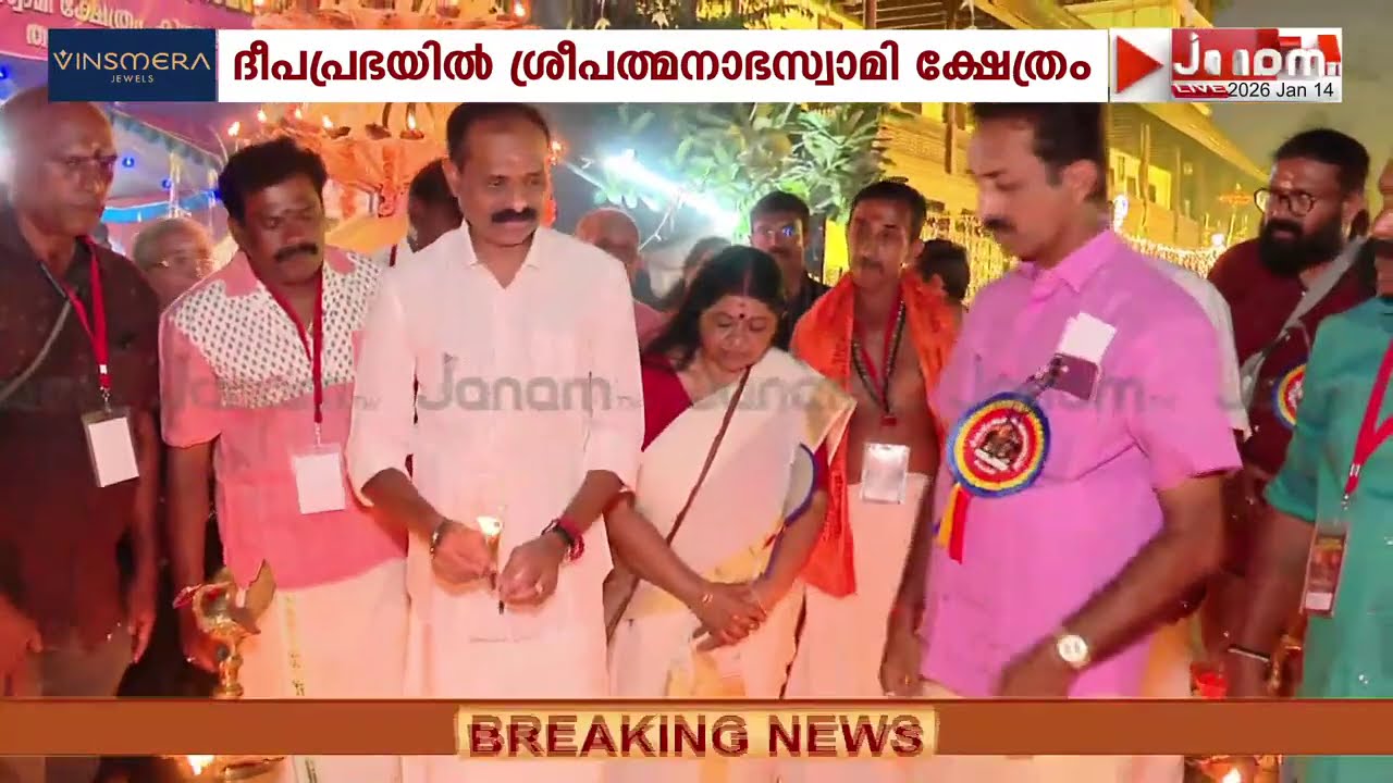 ലക്ഷദീപ നിറവിൽ പത്മനാഭൻ്റെ സന്നിധി; മുറജപത്തിന് സമാപ്തിയാകുന്നു | Sree Padmanabhaswamy Temple