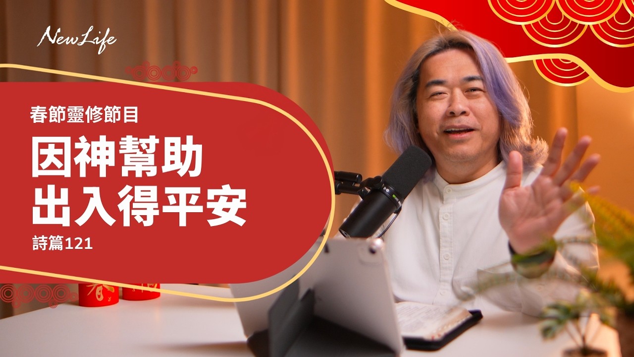 【新春靈修節目】詩篇121篇｜因神幫助出入得平安