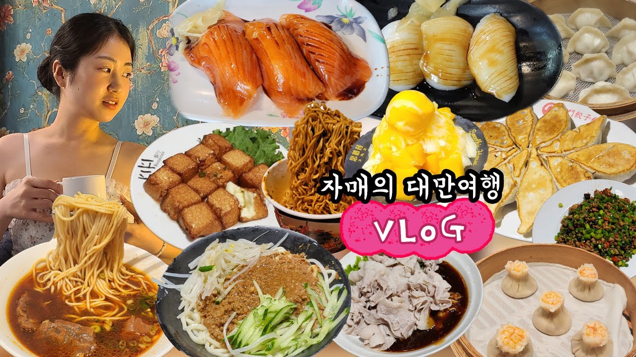 🇹🇼 삼미식당 대왕연어초밥 줄 안서고 먹는 꿀팁! 타이베이 여행 │ 대만식 짜장면, 계란두부튀김, 산라탕, 샤오롱바오, 망고빙수, 우육면, 총좌빙, 키키레스토랑, 대만 과자 추천
