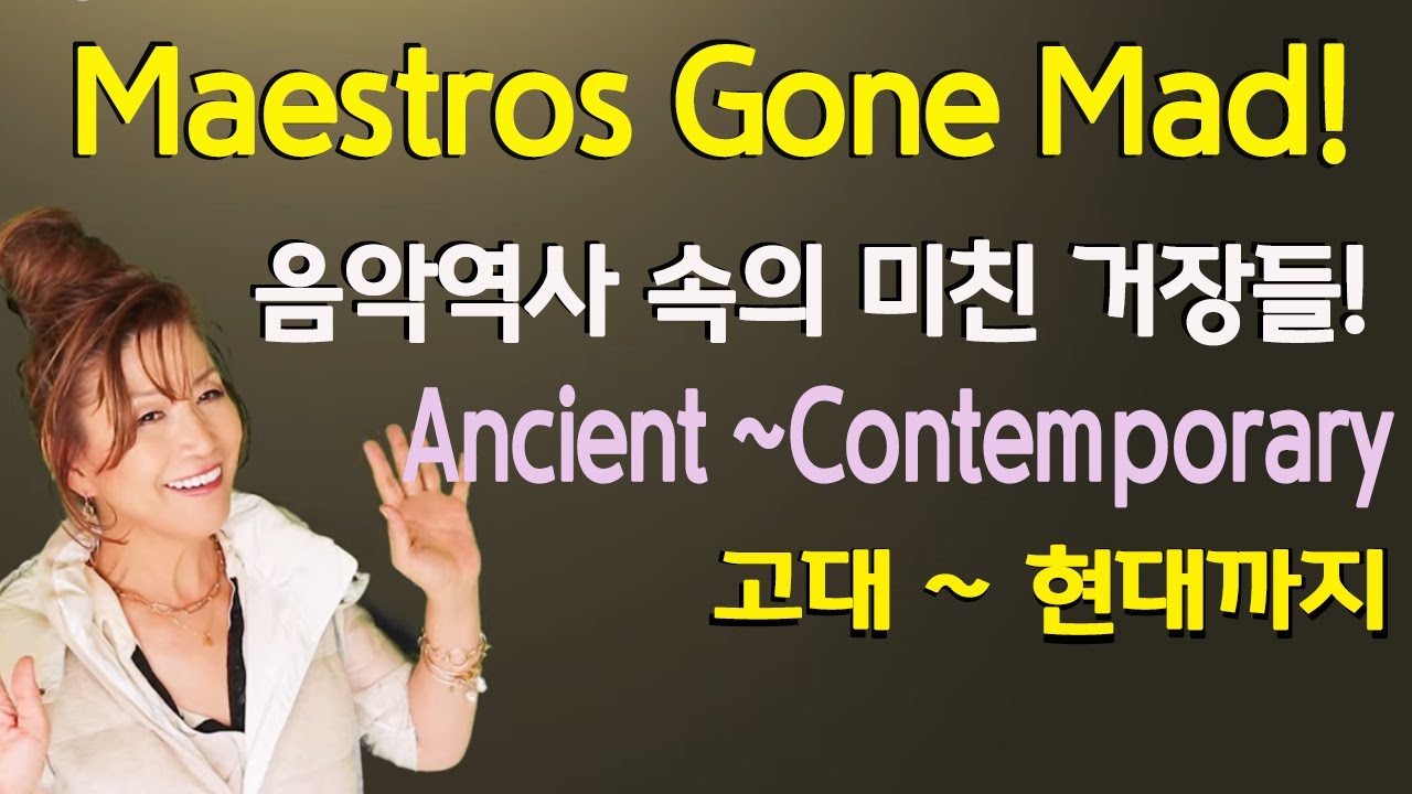 167. [Translations] Maestros Gone Mad! 음악역사 속의 미친 거장들! 고대~현대