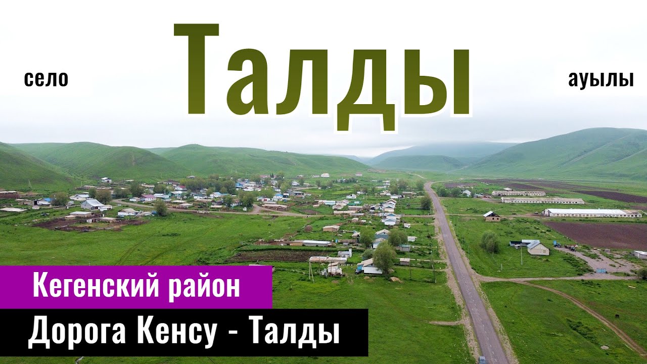 Село Талды, Кеген ауданы, Алматинская область, Казахстан, 2024 год. Дорога Кенсу - Талды.