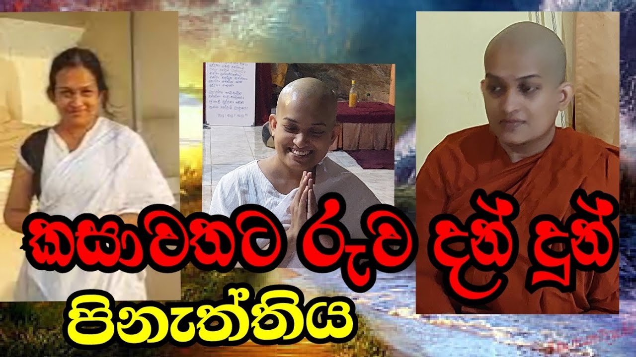 පැවිදි පිංකම | පුජ්‍ය රන්නේ උප්පලවණ්ණා මෙහෙණින් වහන්සේ