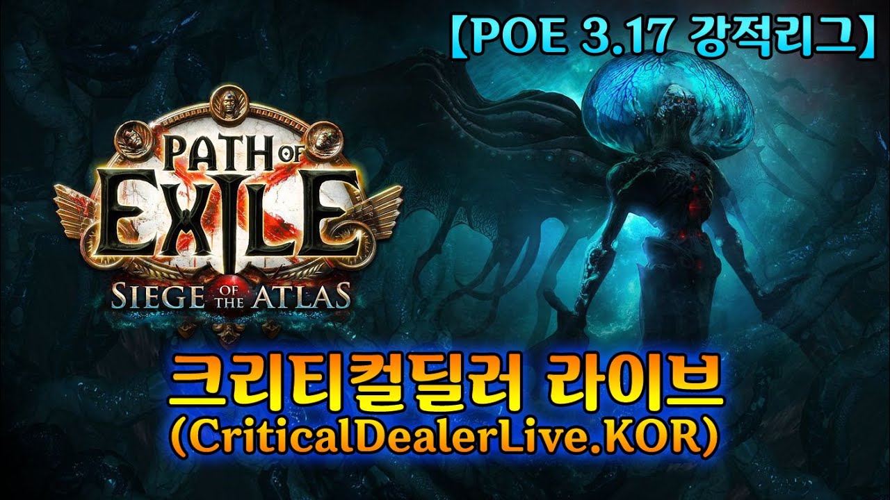 크딜TV라이브 POE 3.17 강적리그 2일차! 얼덫 엑린이 정보/공유(PathofExile.Live.Stream.KOR