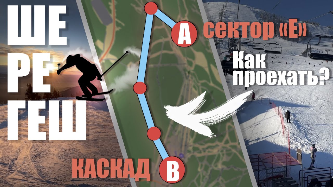 ШЕРЕГЕШ: Как проехать с Сектора Е на Каскад не снимая лыжи? | Самый простой маршрут для всех