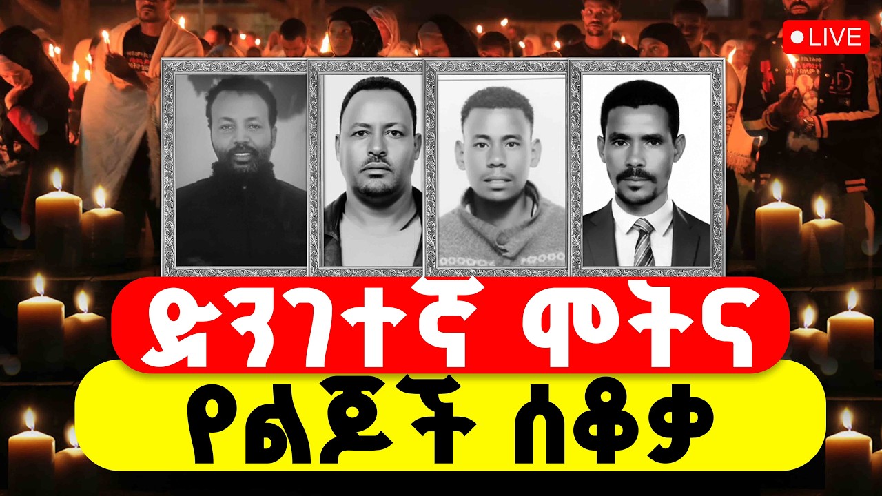 🔴ቀጥታ ከኮዬ ፈጬ ፈንታ መድኃኔዓለም