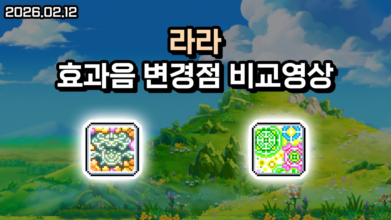 라라 바뀌는 효과음 비교해보는 영상!