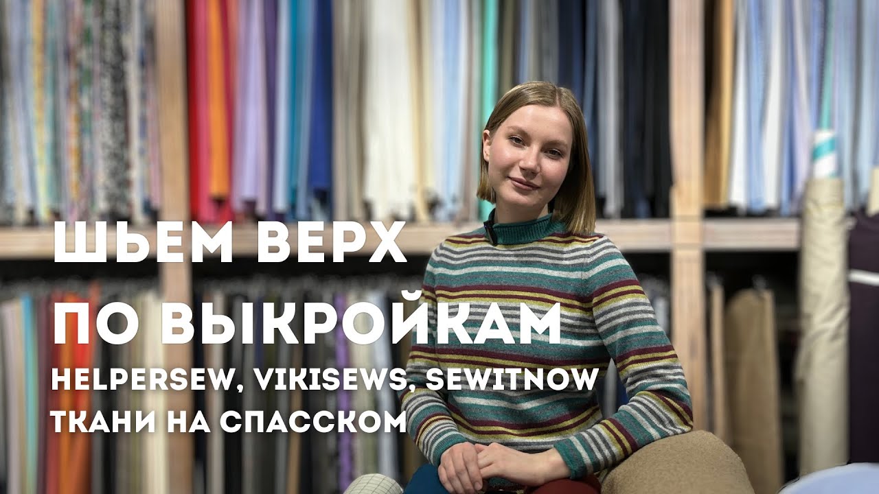 Шьем верхнюю одежду по выкройкам helpersew, vikisews, sewitnow| Премиум качество| Готовимся к весне