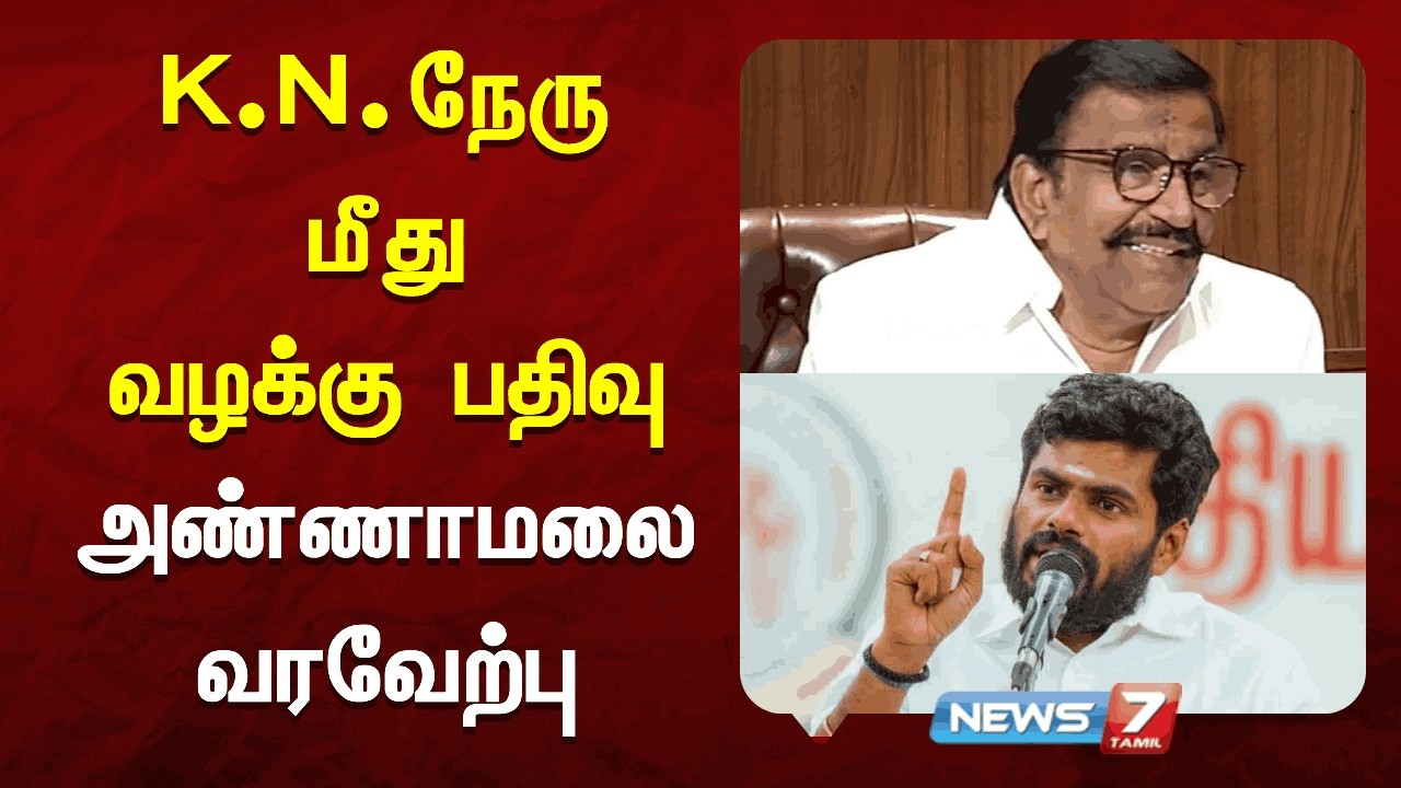 K.N.நேரு மீது வழக்கு பதிவு - அண்ணாமலை வரவேற்பு NEWS7 TAMIL