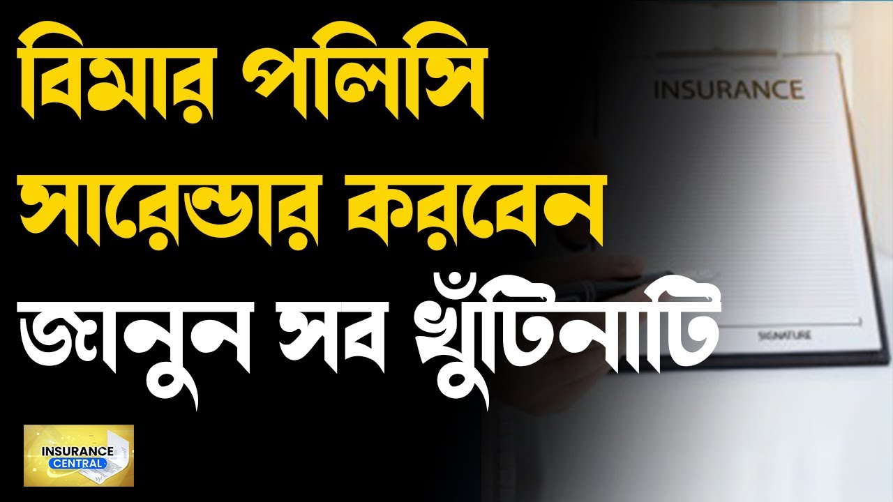 বিমা পলিসি সারেন্ডার করবেন, জানুন সব খুঁটিনাটি| Insurance policy| Investment|  Saving| Money9 Bangla