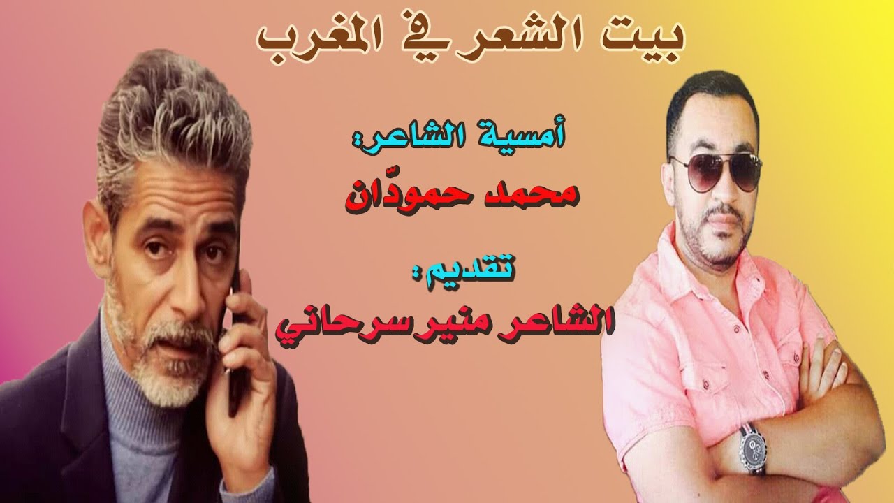 بيت الشعر في المغرب ـ أمسية الشاعر محمد حمودان ـ تقديم الشاعر منير سرحاني