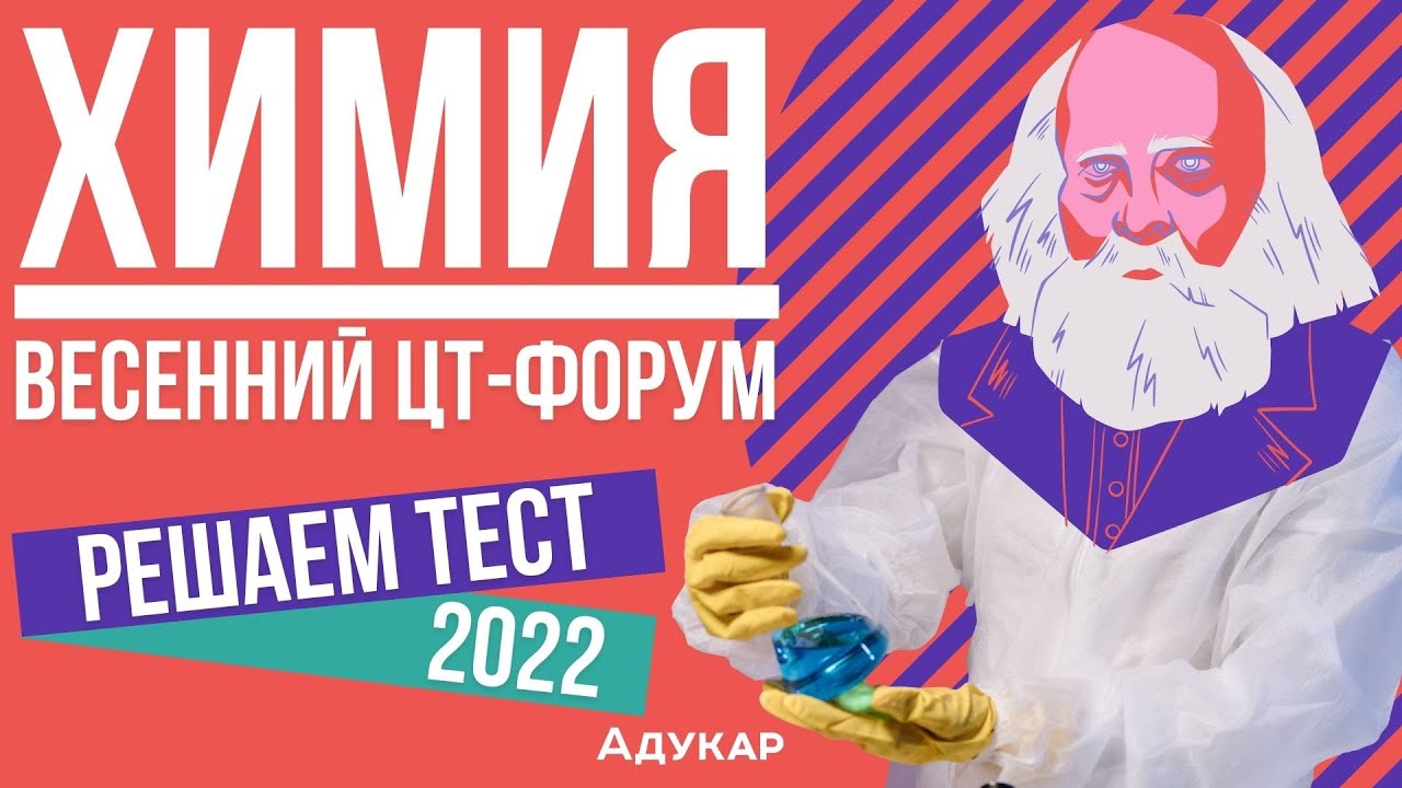 Решение теста ЦТ по химии | Весенний ЦТ-форум