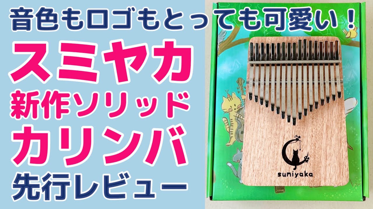 スミヤカさんの新型！！ソリッドカリンバ 先行レビュー！【Kalimba Review】
