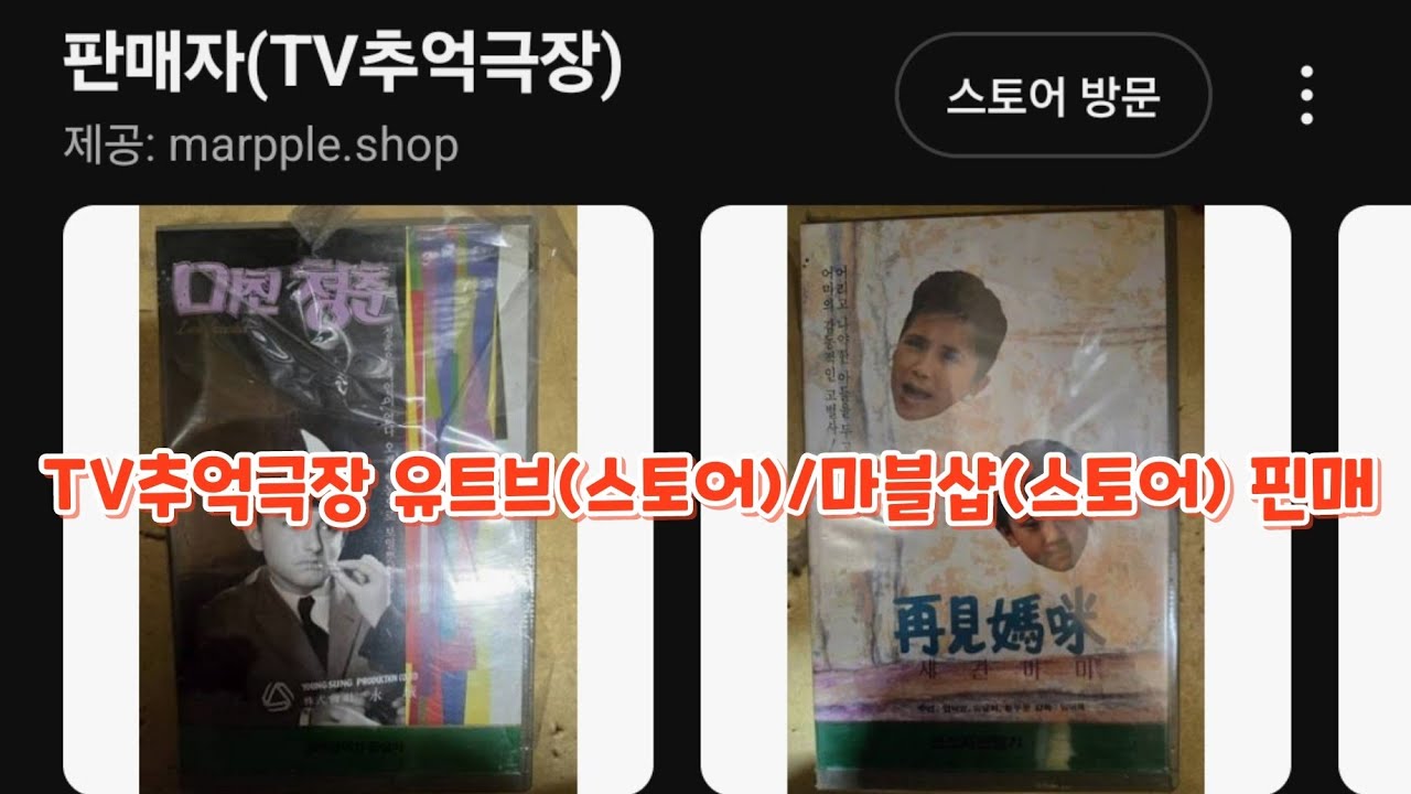 TV추억극장 유트브(스토어)/마블샵(스토어) 판매