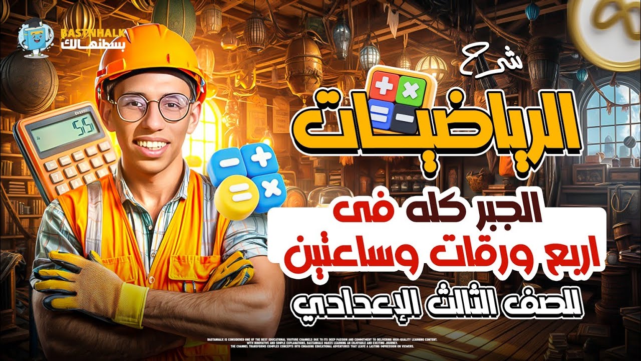 مراجعه جبر تالته اعدادي ترم تاني | مراجعه رياضه تالته اعدادي الترم التاني | بسطنهالك