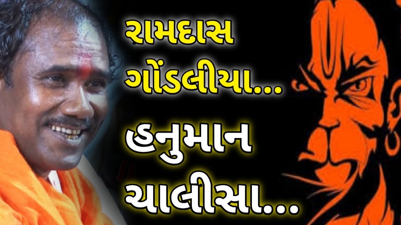 રામદાસ ગોંડલીયા હનુમાન ચાલીસા//Ramdash godaliya Hanuman chalisa//shree Hanuman chalisa