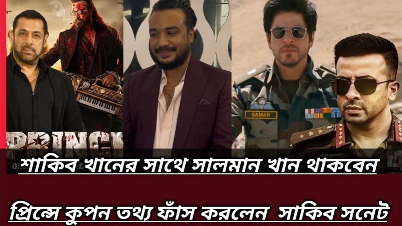বড় চমক! শাকিব খানের সাথে সালমান খান থাকছেন ‘প্রিন্স’-এ? বিস্ফোরক তথ্য ফাঁস  শাকিব সনেট