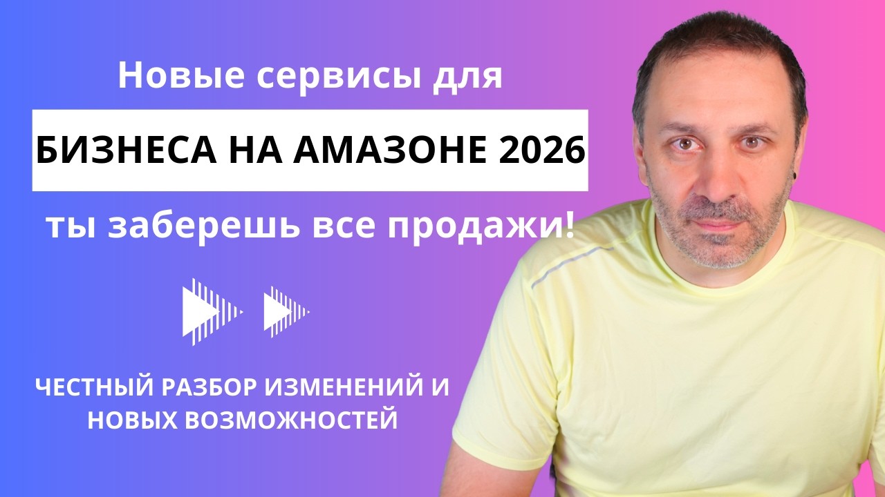 Глобальная трансформация бизнеса на Amazon в 2026: Как AI-агенты меняют правила игры.