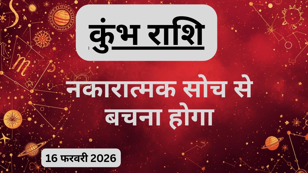 AAJTAK 2 । 16 FEBRUARY 2026। AAJ KA RASHIFAL। आज का राशिफल । कुंभ राशि । AQUARIUS । Daily Horoscope