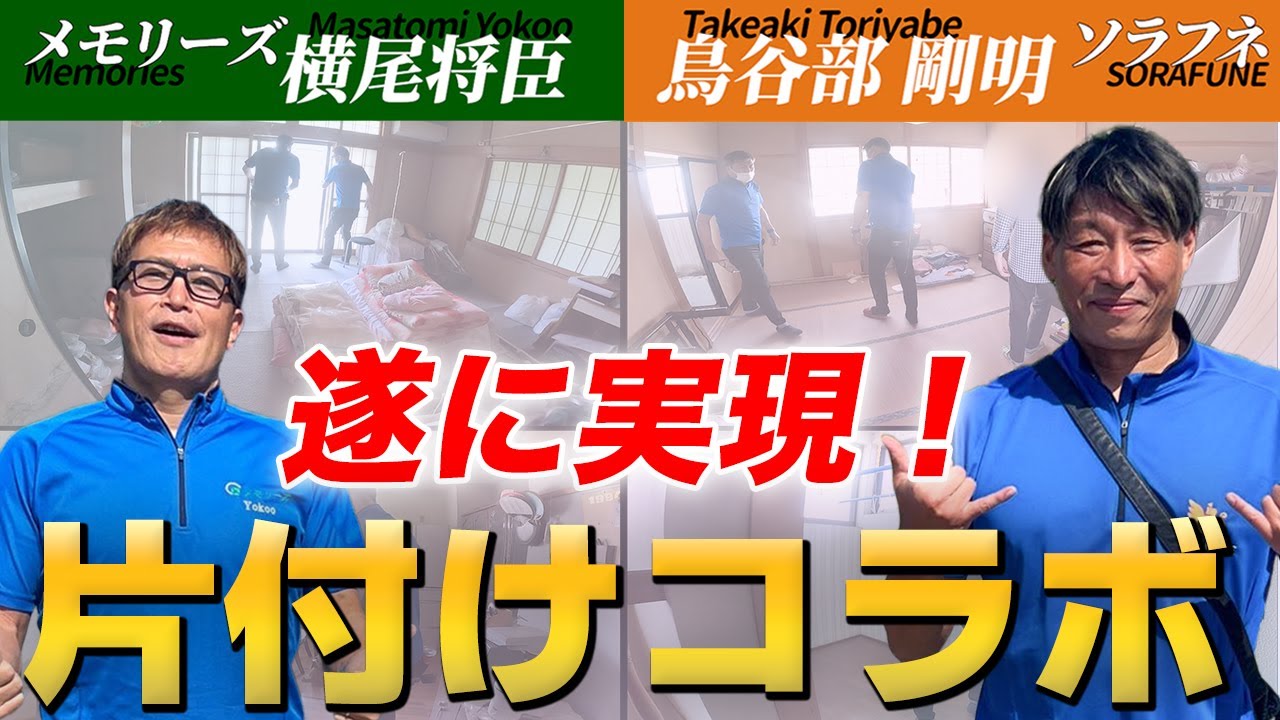 遺品整理人がタッグを結成［メモリーズ横尾×ソラフネ鳥谷部］山形県の８DKの空き家を片付ける