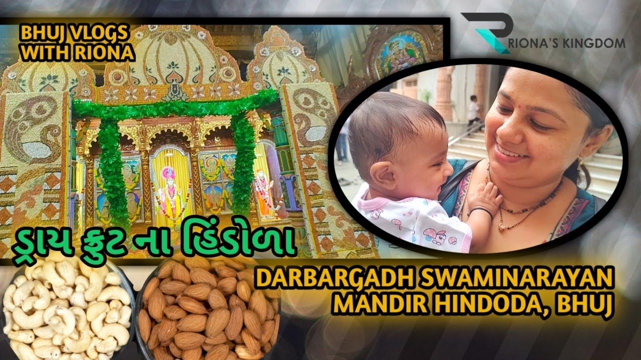 સ્વામિનારાયણ મંદિર દરબારગઢ હિંડોળા દર્શન 