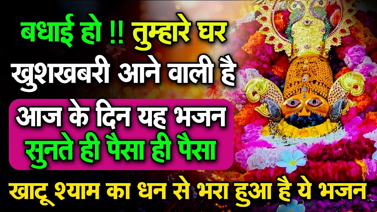 बस श्याम पर भरोसा रखो, सब शुभ होगा  || Khatu Wale Shyam   #khatushyambaba